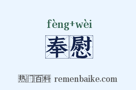 奉慰是什么意思的图片